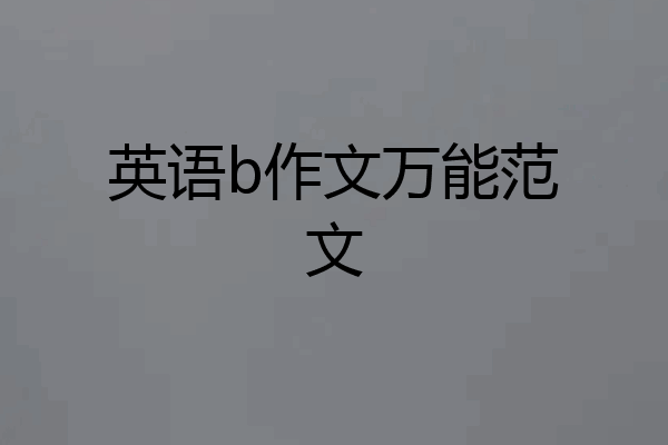 英语b作文万能范文