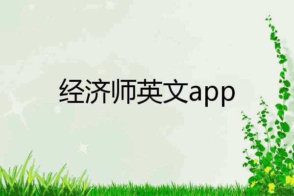 经济师英文app