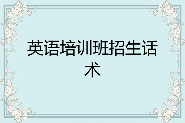 英语培训班招生话术