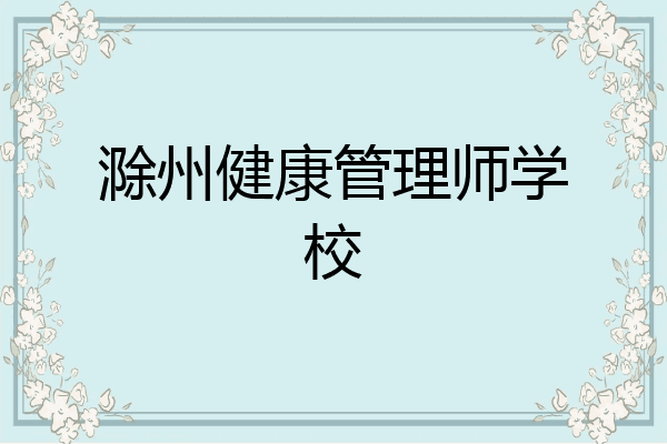 滁州健康管理师学校