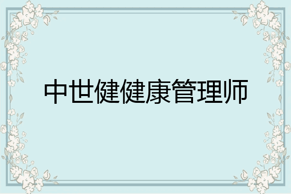 中世健健康管理师