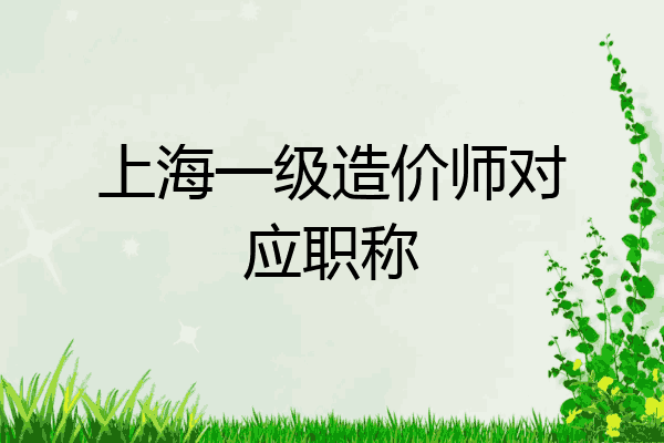 上海一级造价师对应职称