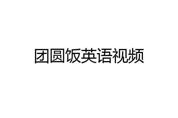 团圆饭英语视频