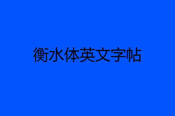 衡水体英文字帖