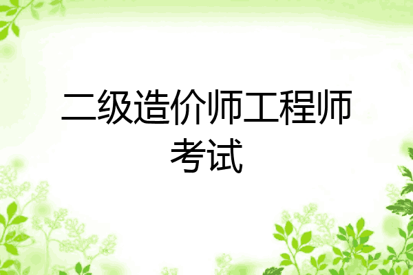 二级造价师工程师考试