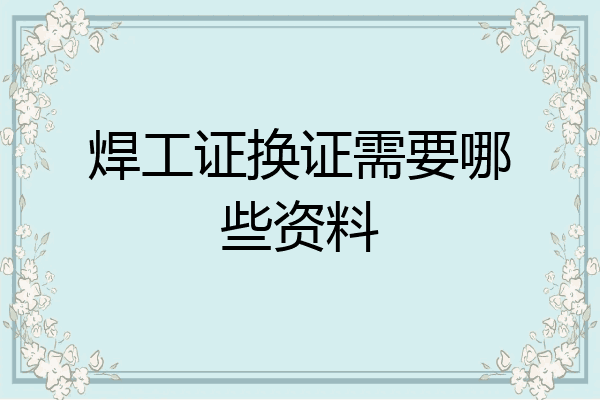 焊工证换证需要哪些资料