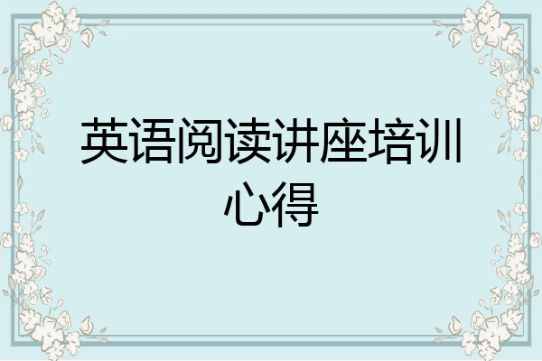 英语阅读讲座培训心得