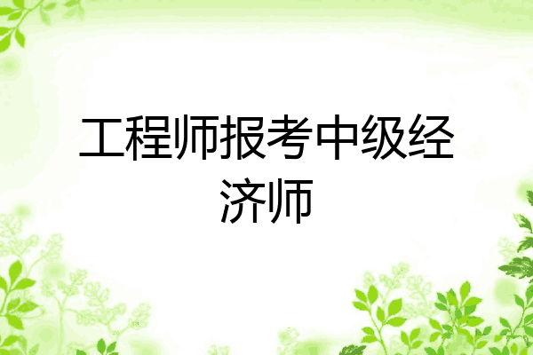 工程师报考中级经济师
