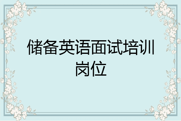 储备英语面试培训岗位