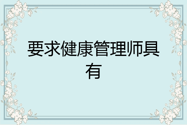 要求健康管理师具有