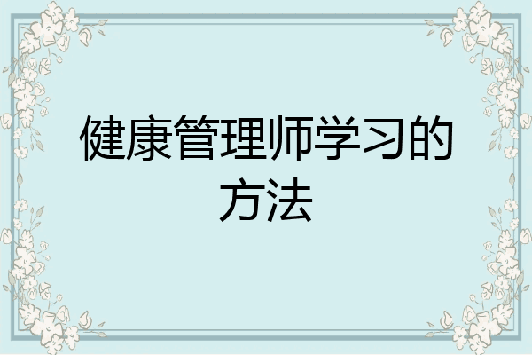 健康管理师学习的方法