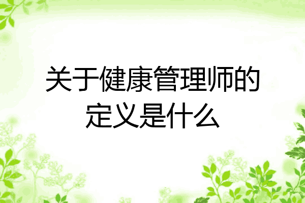 关于健康管理师的定义是什么