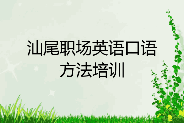 汕尾职场英语口语方法培训