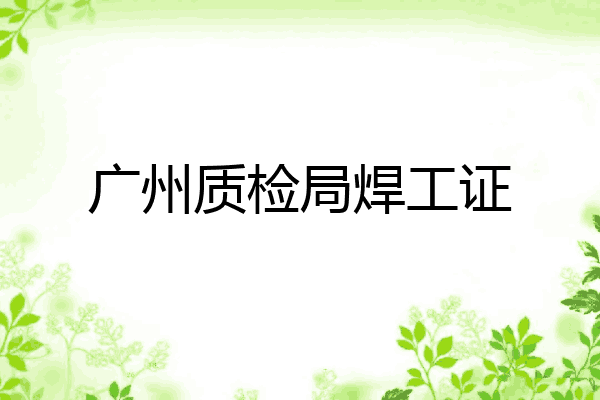 广州质检局焊工证
