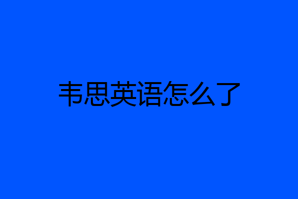 韦思英语怎么了
