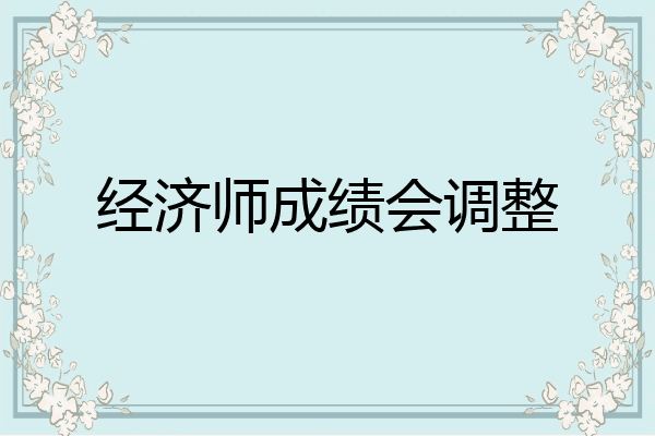 经济师成绩会调整