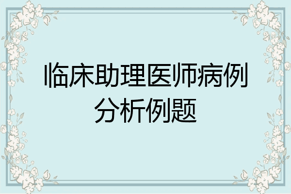 临床助理医师病例分析例题