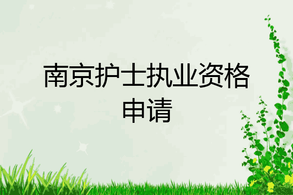 南京护士执业资格申请
