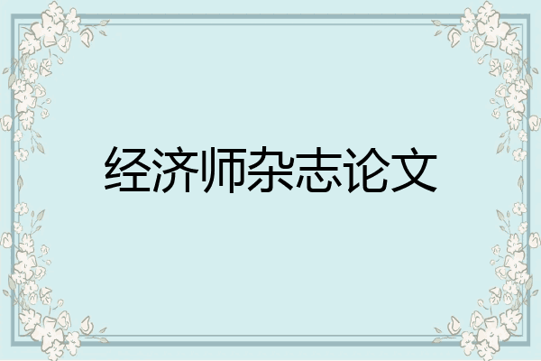 经济师杂志论文