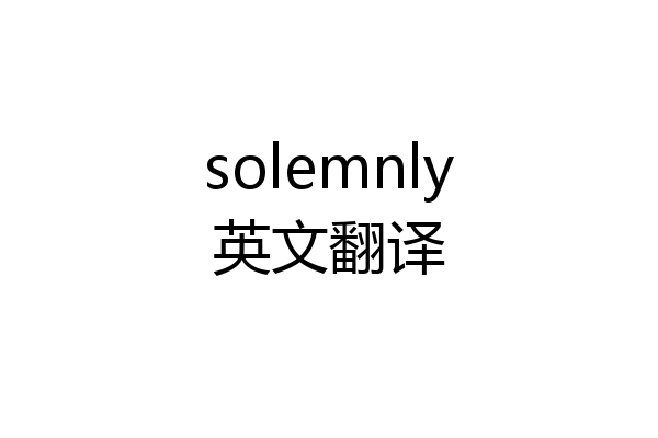 solemnly英文翻译