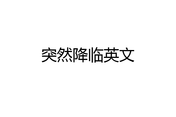 突然降临英文