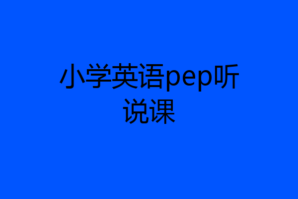 小学英语pep听说课