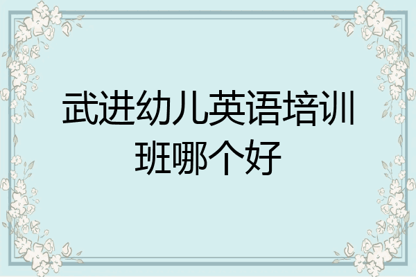 武进幼儿英语培训班哪个好
