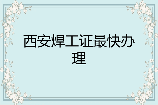 西安焊工证最快办理