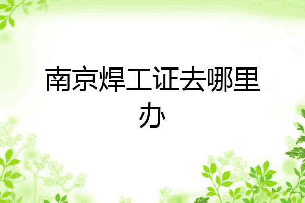 南京焊工证去哪里办