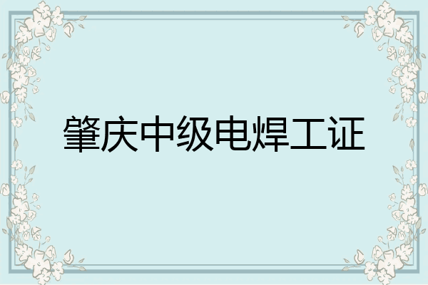 肇庆中级电焊工证
