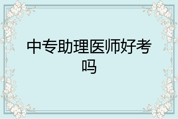 中专助理医师好考吗