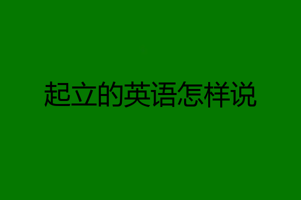 起立的英语怎样说