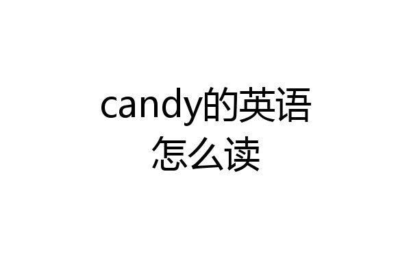 candy的英语怎么读