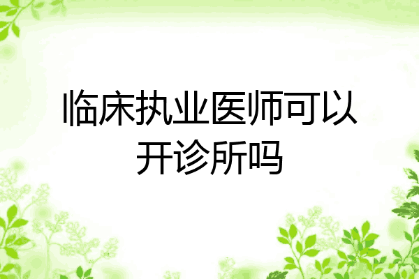 临床执业医师可以开诊所吗