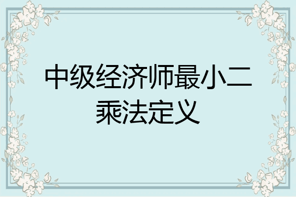 中级经济师最小二乘法定义