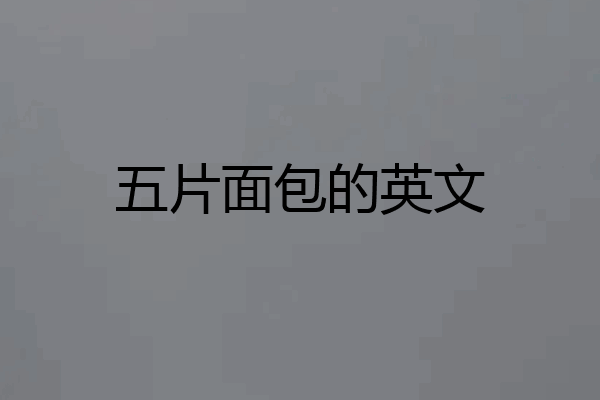五片面包的英文