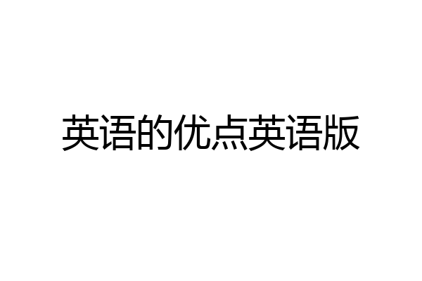 英语的优点英语版