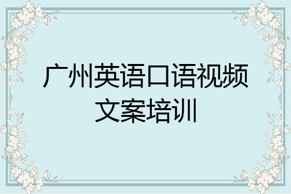 广州英语口语视频文案培训