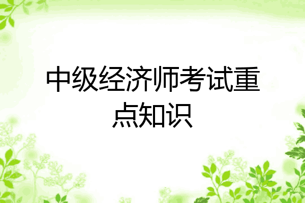 中级经济师考试重点知识