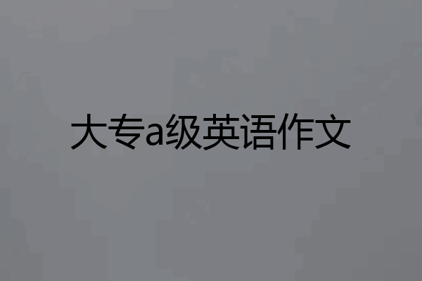 大专a级英语作文