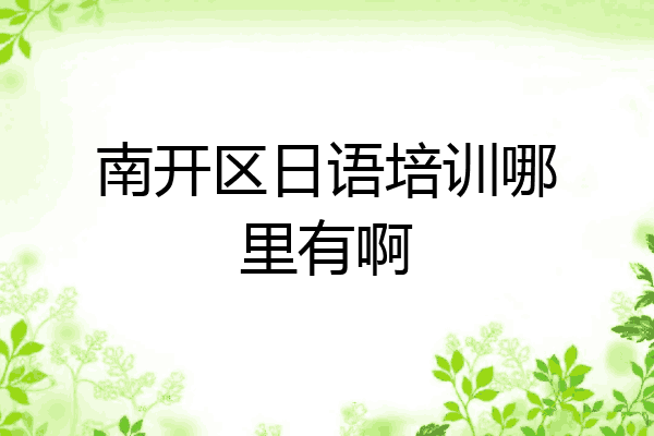 南开区日语培训哪里有啊