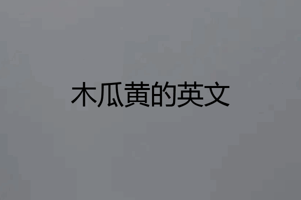 木瓜黄的英文