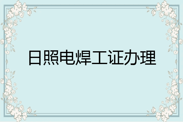 日照电焊工证办理