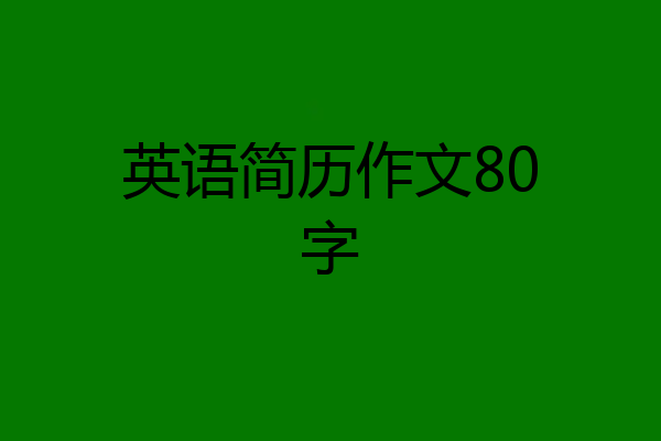 英语简历作文80字