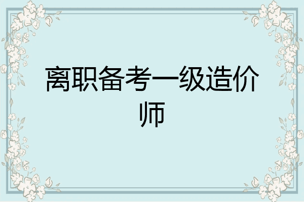 离职备考一级造价师