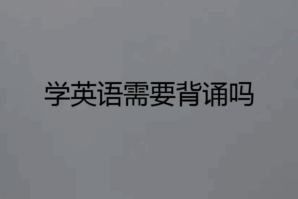 学英语需要背诵吗