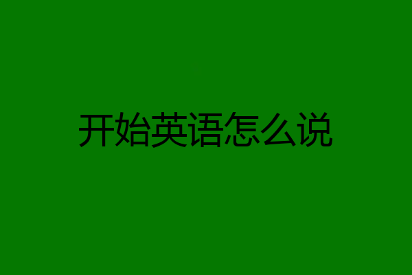 开始英语怎么说