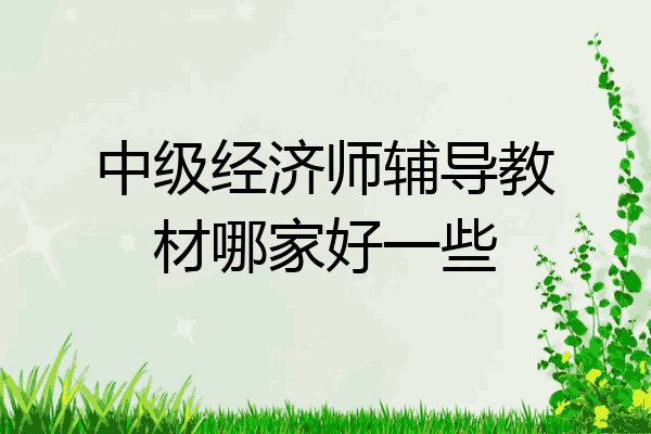 中级经济师辅导教材哪家好一些