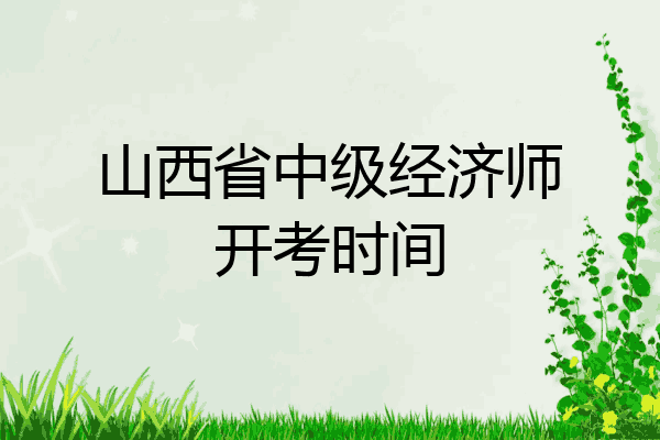 山西省中级经济师开考时间