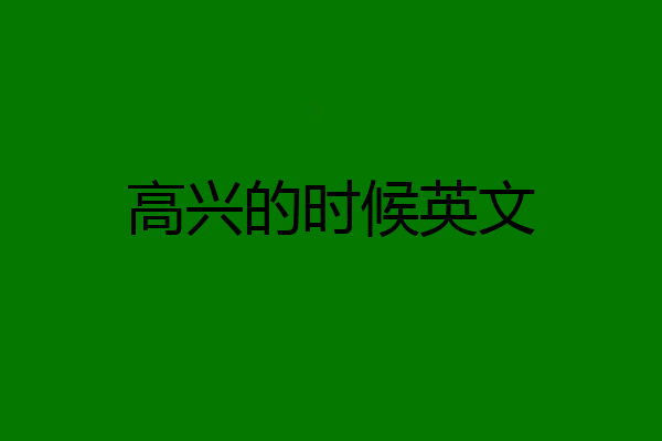 高兴的时候英文